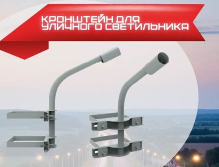 Кронштейн приставной для уличного светильника К2П