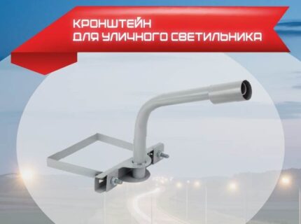 Кронштейн приставной для уличного светильника К1П